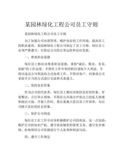 某园林绿化工程公司员工守则