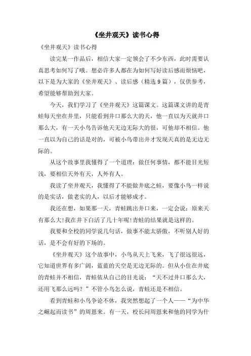 《坐井观天》读书心得
