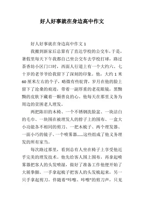 好人好事就在身边高中作文
