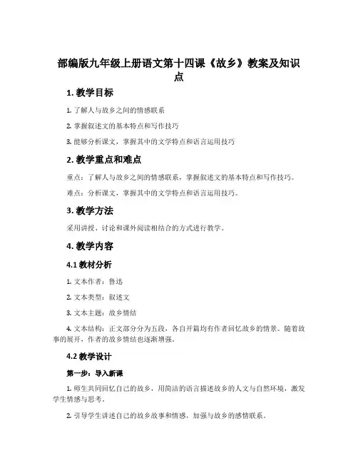 部编版九年级上册语文第十四课《故乡》教案及知识点