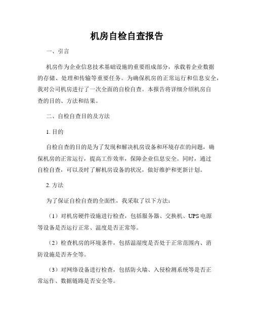 机房自检自查报告