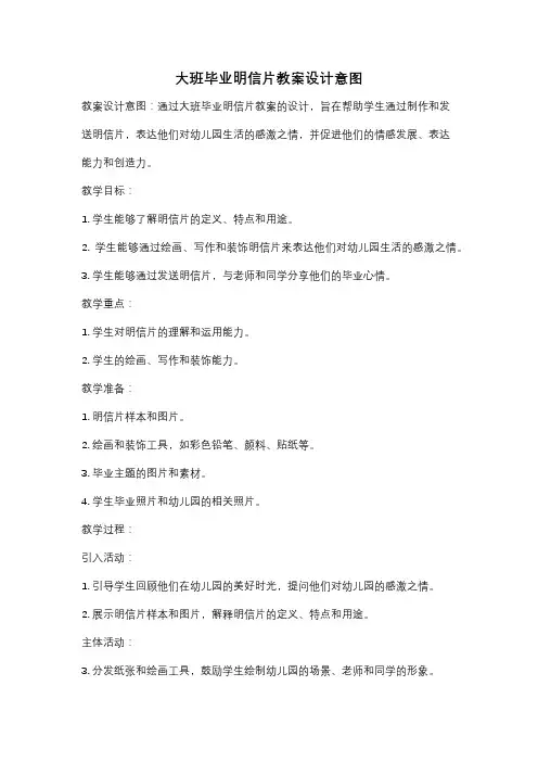 大班毕业明信片教案设计意图