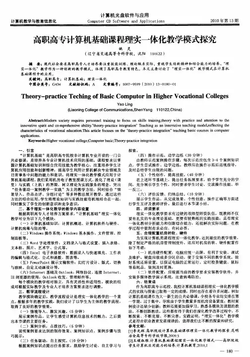 高职高专计算机基础课程理实一体化教学模式探究