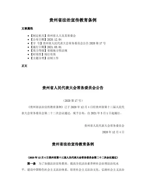 贵州省法治宣传教育条例