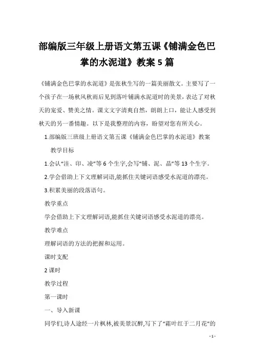 部编版三年级上册语文第五课《铺满金色巴掌的水泥道》教案5篇