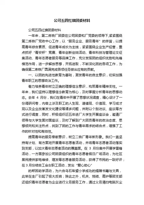公司五四红旗团委材料