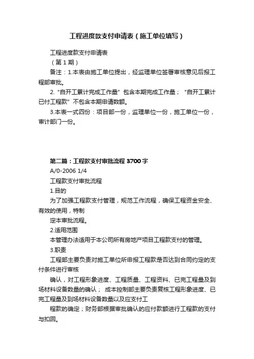 工程进度款支付申请表（施工单位填写）