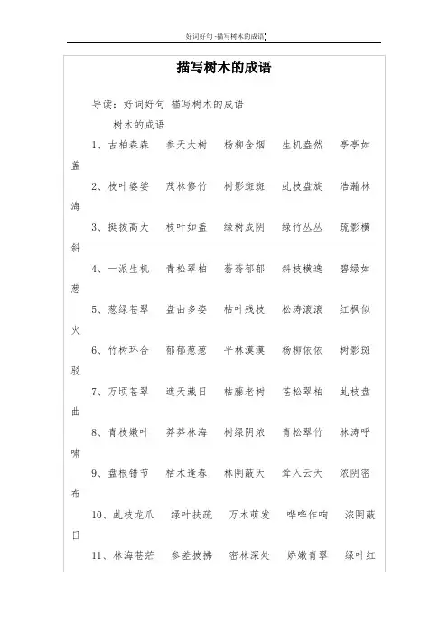 描写树木的成语