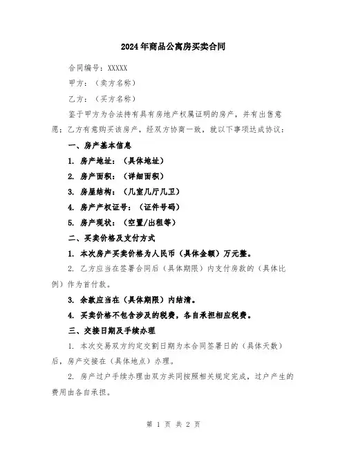 2024年商品公寓房买卖合同