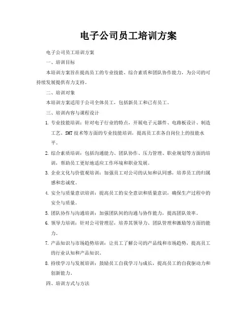 电子公司员工培训方案