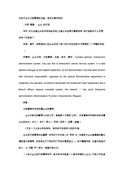 应用文-对现今企业行政管理的功能、特点及要求研究