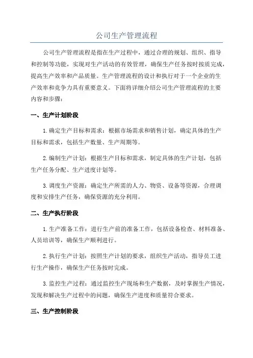 公司生产管理流程
