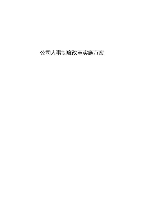公司人事制度改革实施方案