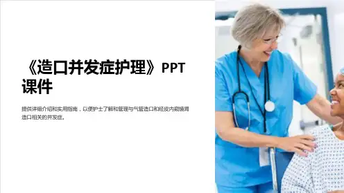 《造口并发症护理》课件