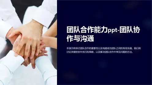 团队合作能力ppt-团队协作与沟通