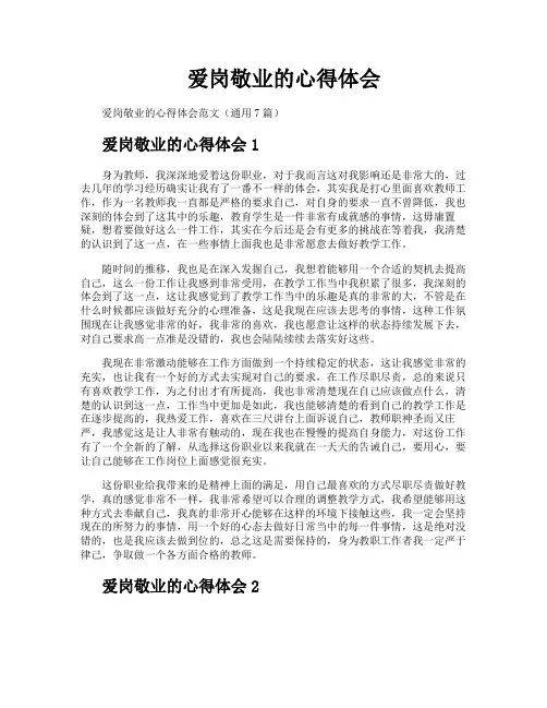 爱岗敬业的心得体会