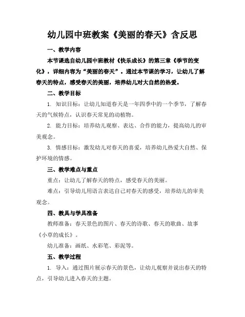 幼儿园中班教案《美丽的春天》含反思