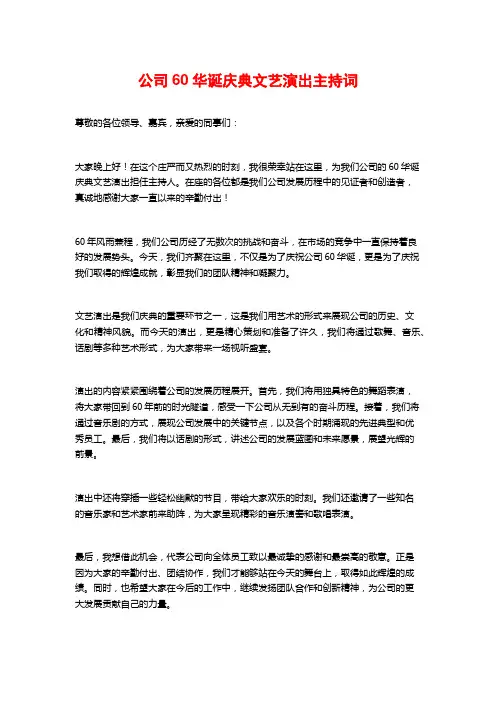 公司60华诞庆典文艺演出主持词