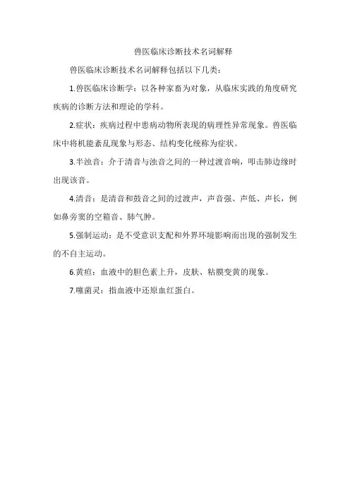 兽医临床诊断技术名词解释