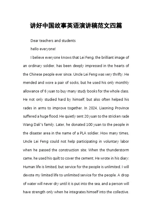 讲好中国故事英语演讲稿范文四篇