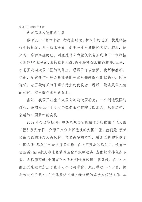 大国工匠人物事迹3篇