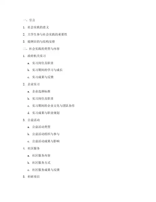 大学生社会实践提纲