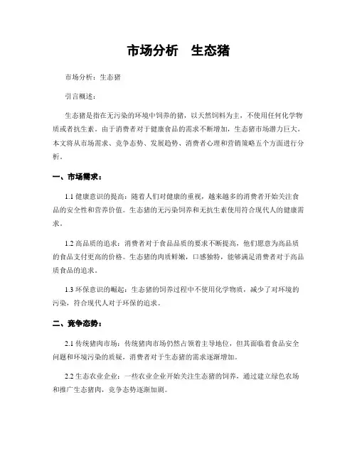 市场分析  生态猪