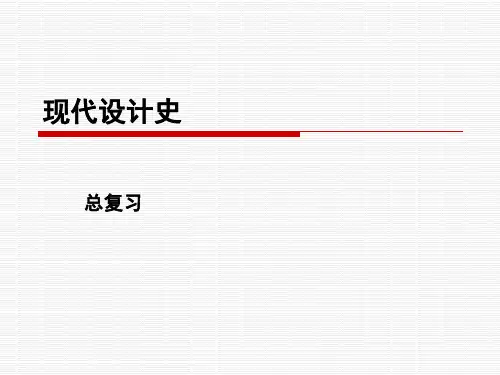 现代设计史-总复习