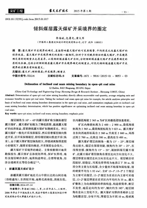 倾斜煤层露天煤矿开采境界的圈定