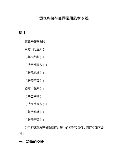 货仓库储存合同常用范本6篇