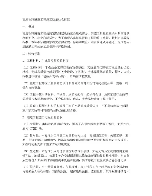 高速铁路隧道工程施工质量验收标准