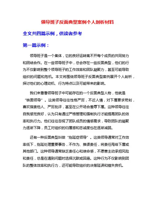 领导班子反面典型案例个人剖析材料