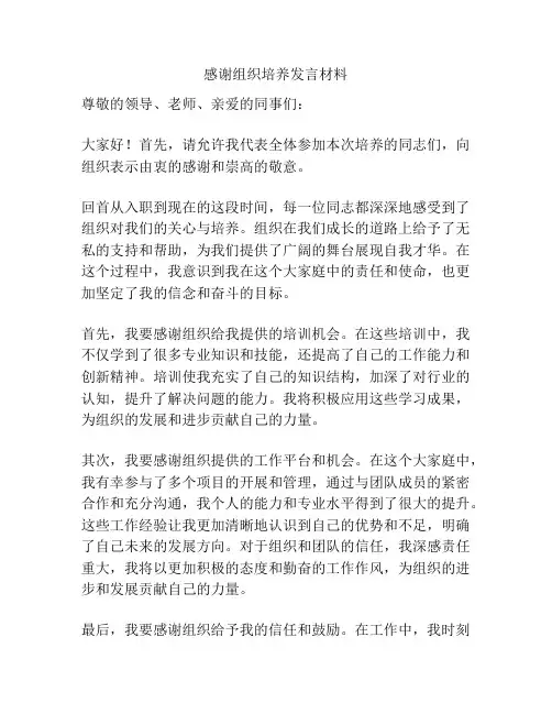 感谢组织培养发言材料