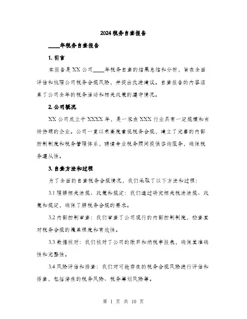 2024税务自查报告（三篇）