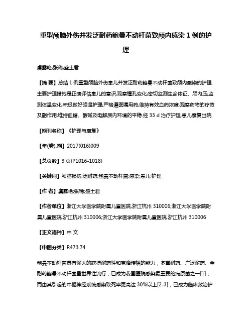 重型颅脑外伤并发泛耐药鲍曼不动杆菌致颅内感染1例的护理