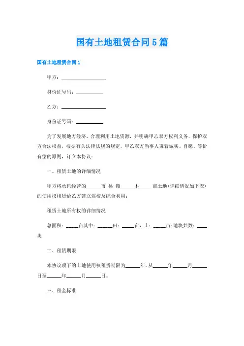 国有土地租赁合同5篇