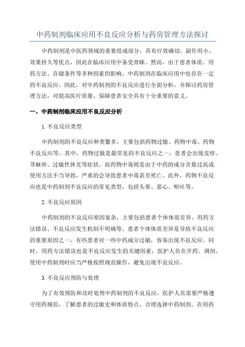 中药制剂临床应用不良反应分析与药房管理方法探讨