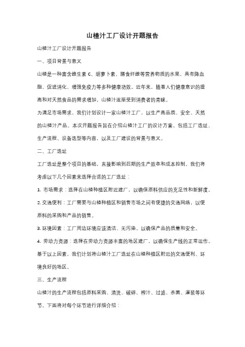 山楂汁工厂设计开题报告