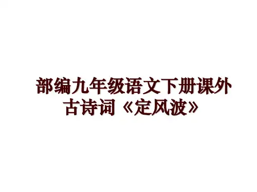 部编九年级语文下册课外古诗词《定风波》