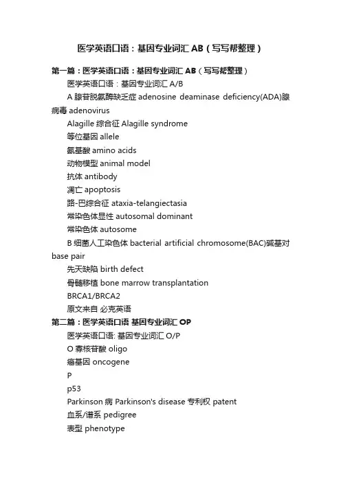 医学英语口语：基因专业词汇AB（写写帮整理）