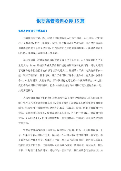 银行高管培训心得15篇