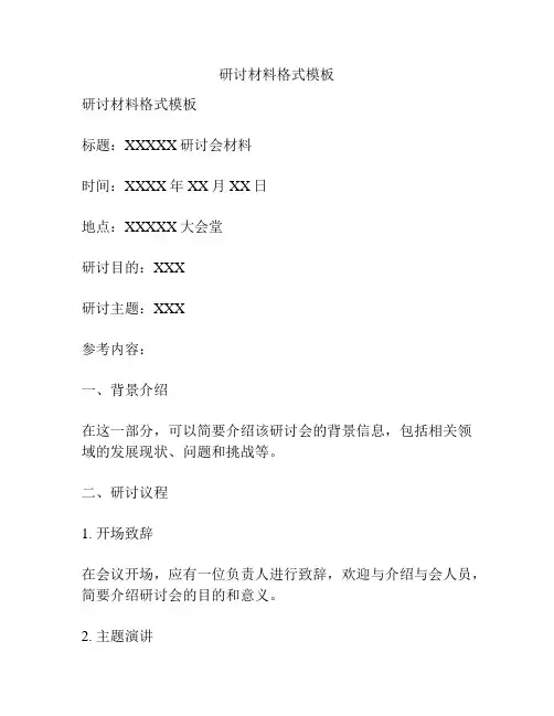 研讨材料格式模板
