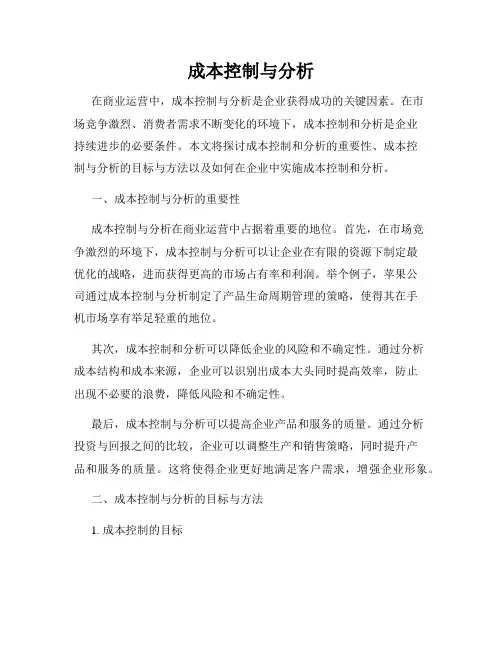 成本控制与分析