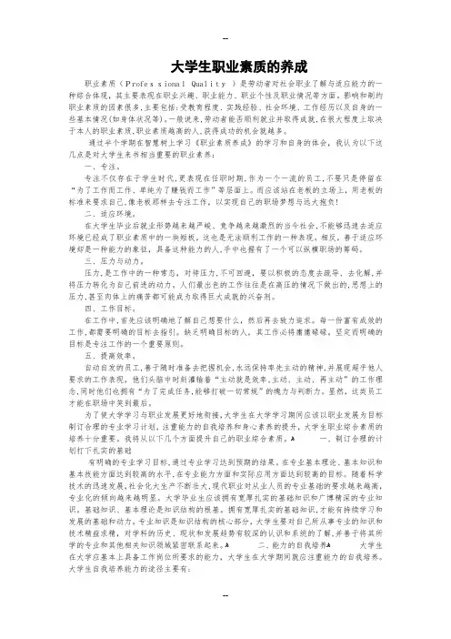 职业素养论文：大学生职业素质的养成