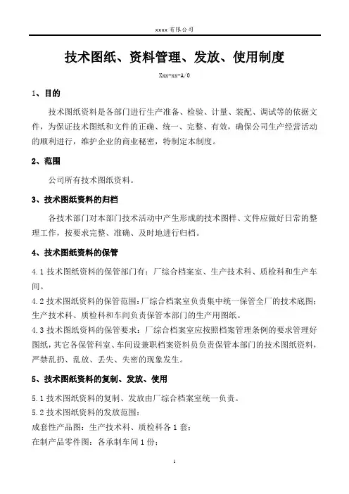 2技术图纸、资料管理、发放、使用制度