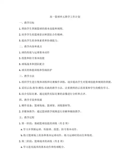高一篮球单元教学工作计划