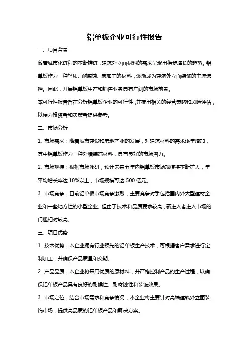 铝单板企业可行性报告