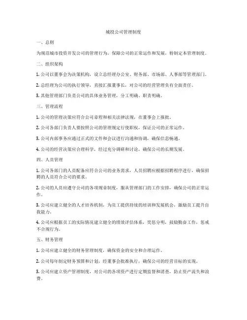 城投公司管理制度