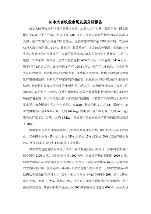 加拿大畜牧业国际市场分析报告