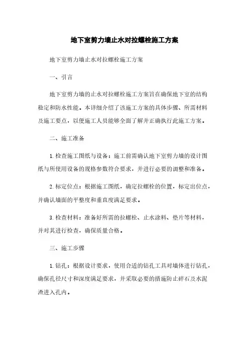 地下室剪力墙止水对拉螺栓施工方案
